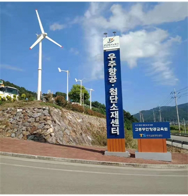 韩国宇宙航空尖端材质中心10kW风力发电机